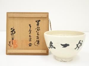 作家物　「紅炉一点雪」茶碗（黄檗宗萬福寺寺岡不説自筆・書付）